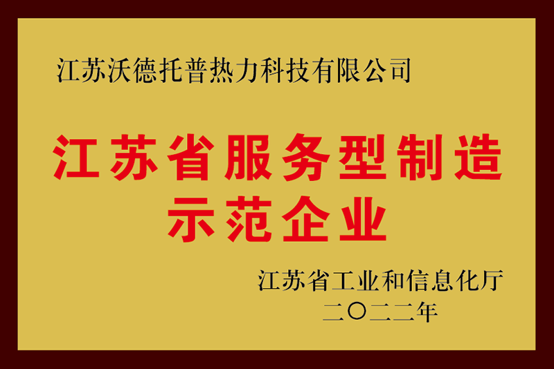 江蘇省服務(wù)型制造示范企業(yè)