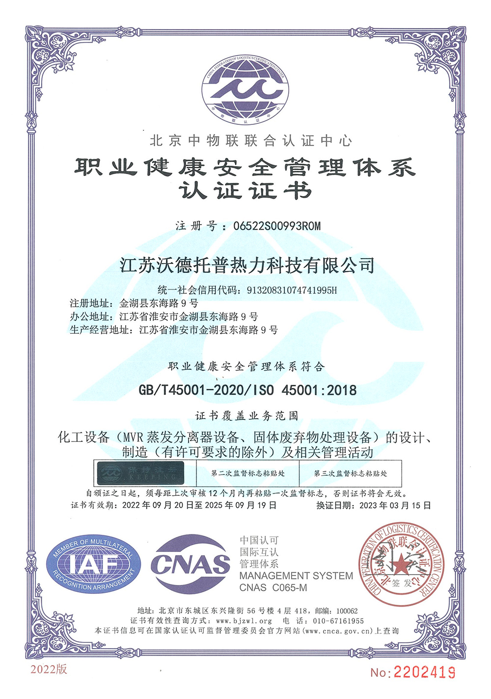 ISO45001:2018職業(yè)健康安全管理體系認(rèn)證證書(shū)