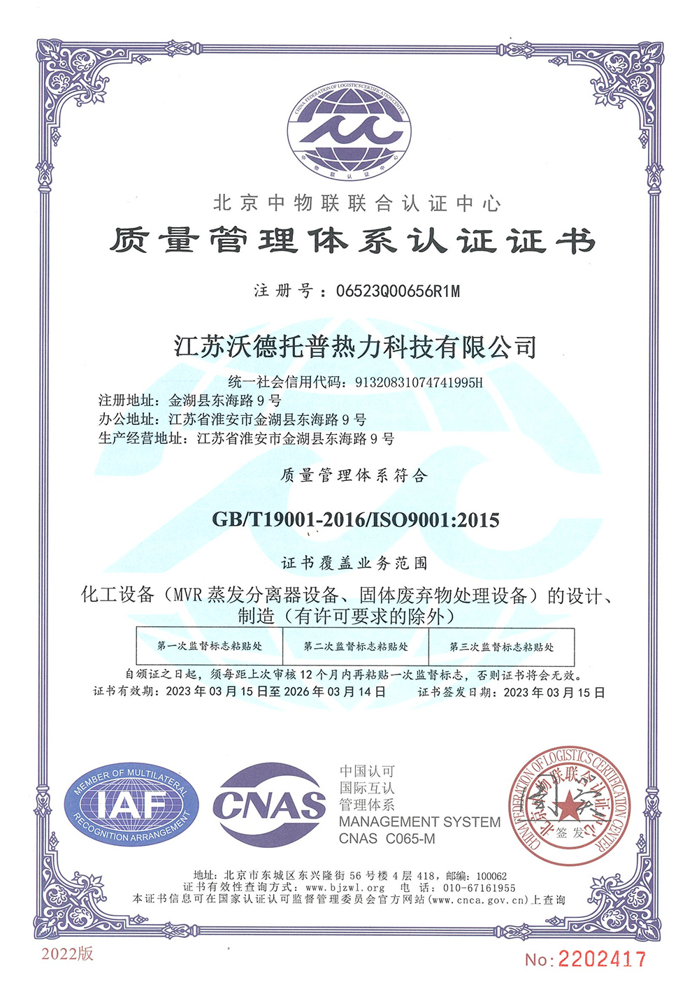 ISO9001:2015質(zhì)量管理體系認(rèn)證證書(shū)